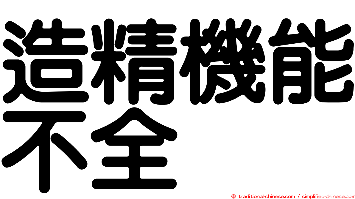造精機能不全