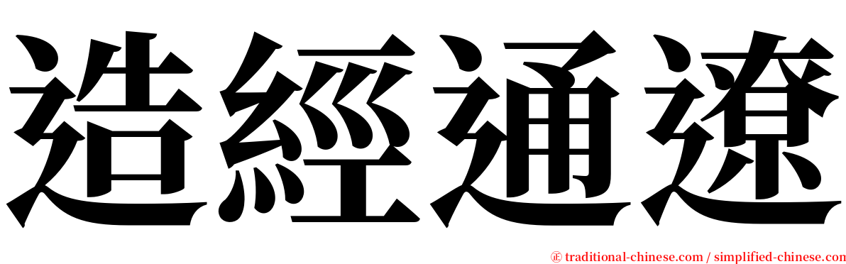 造經通遼 serif font