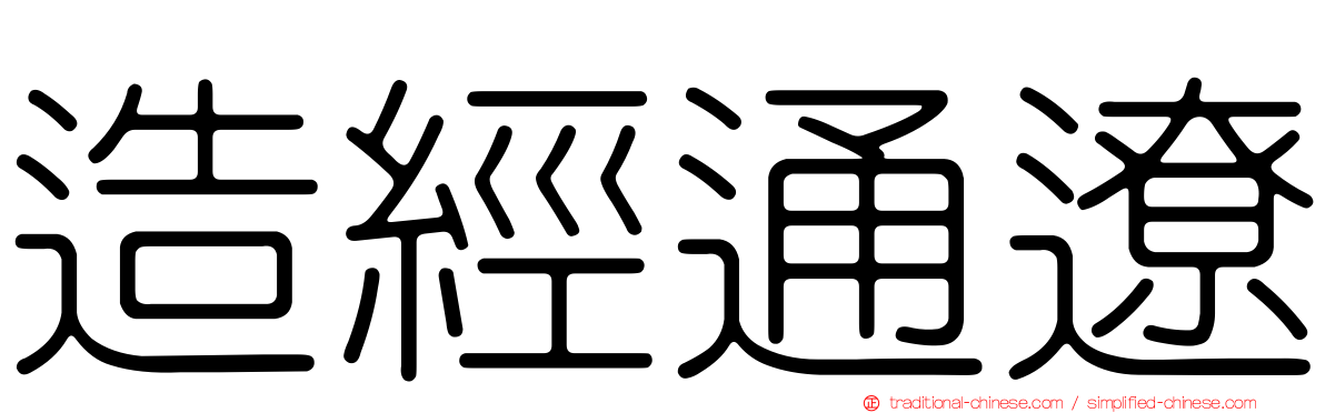 造經通遼