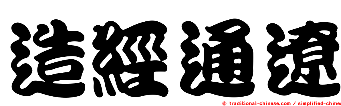 造經通遼