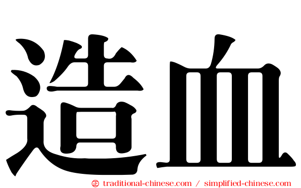 造血