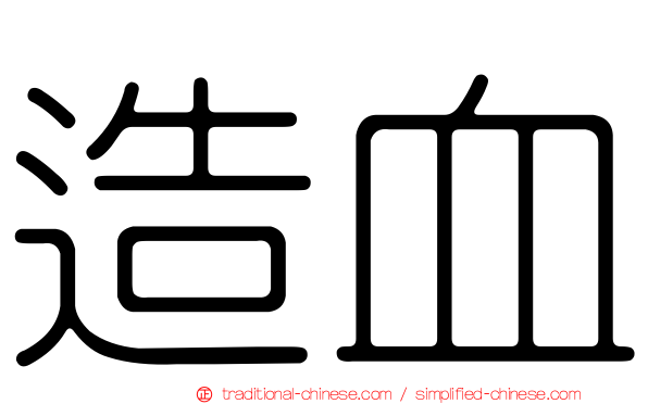 造血