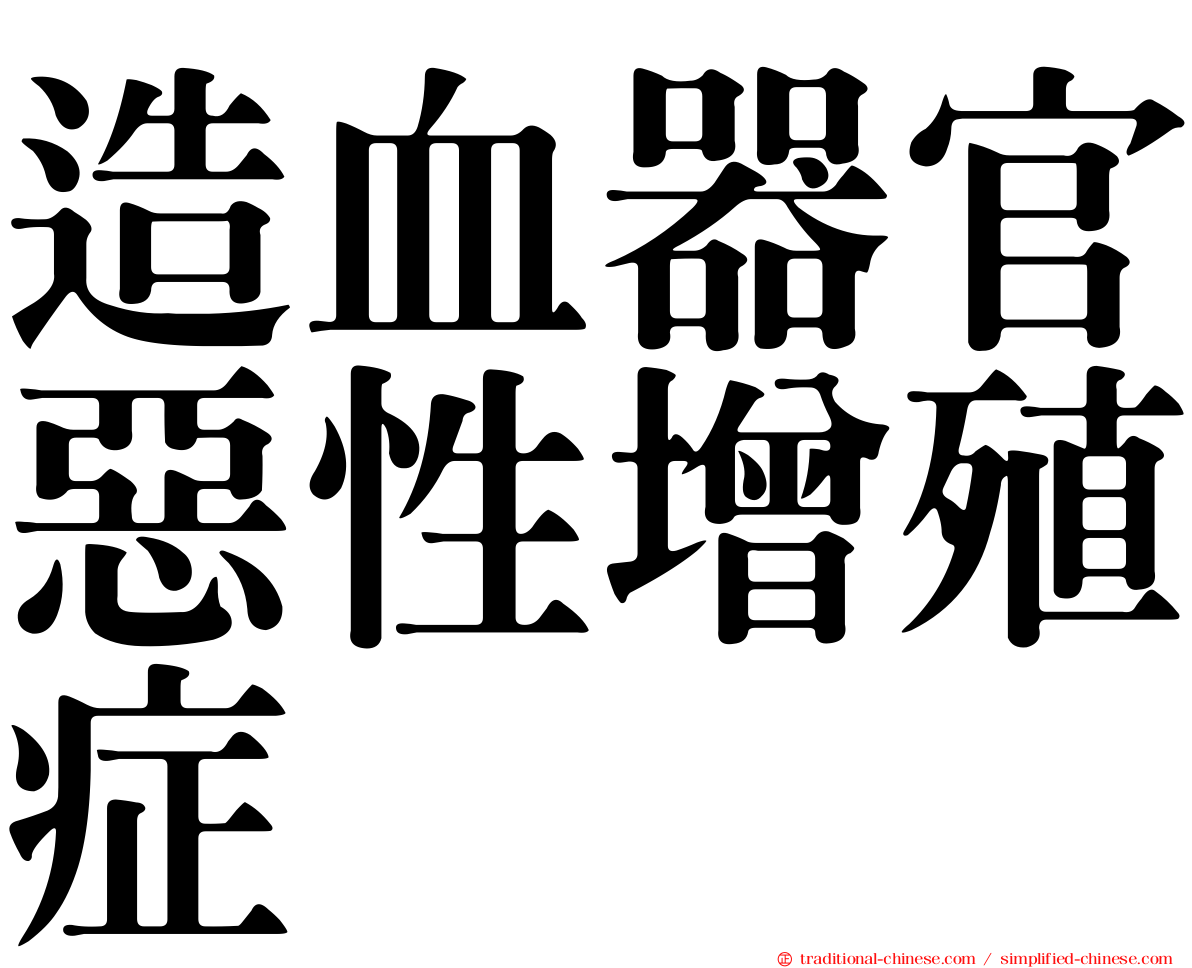 造血器官惡性增殖症