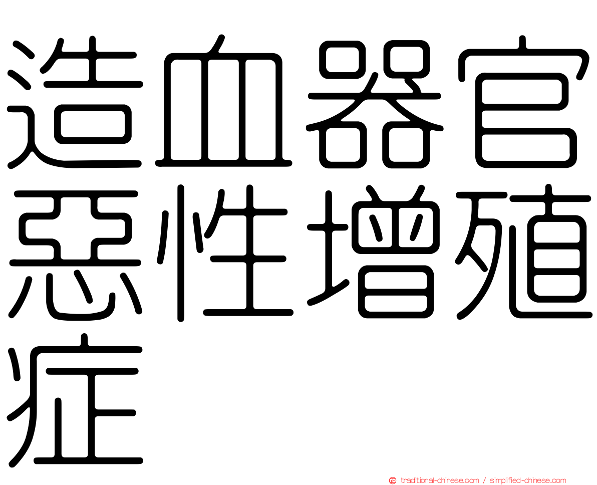 造血器官惡性增殖症