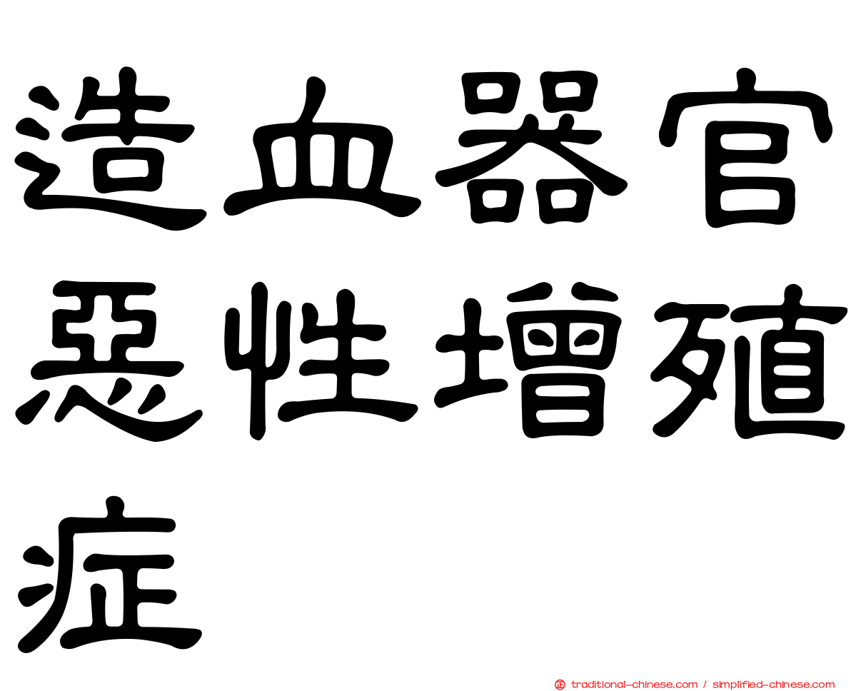 造血器官惡性增殖症