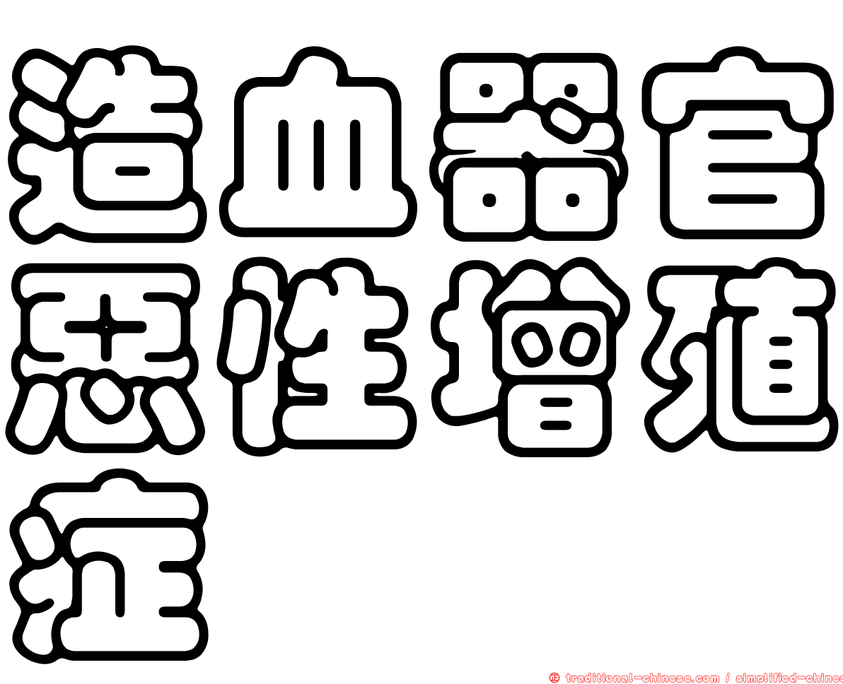造血器官惡性增殖症