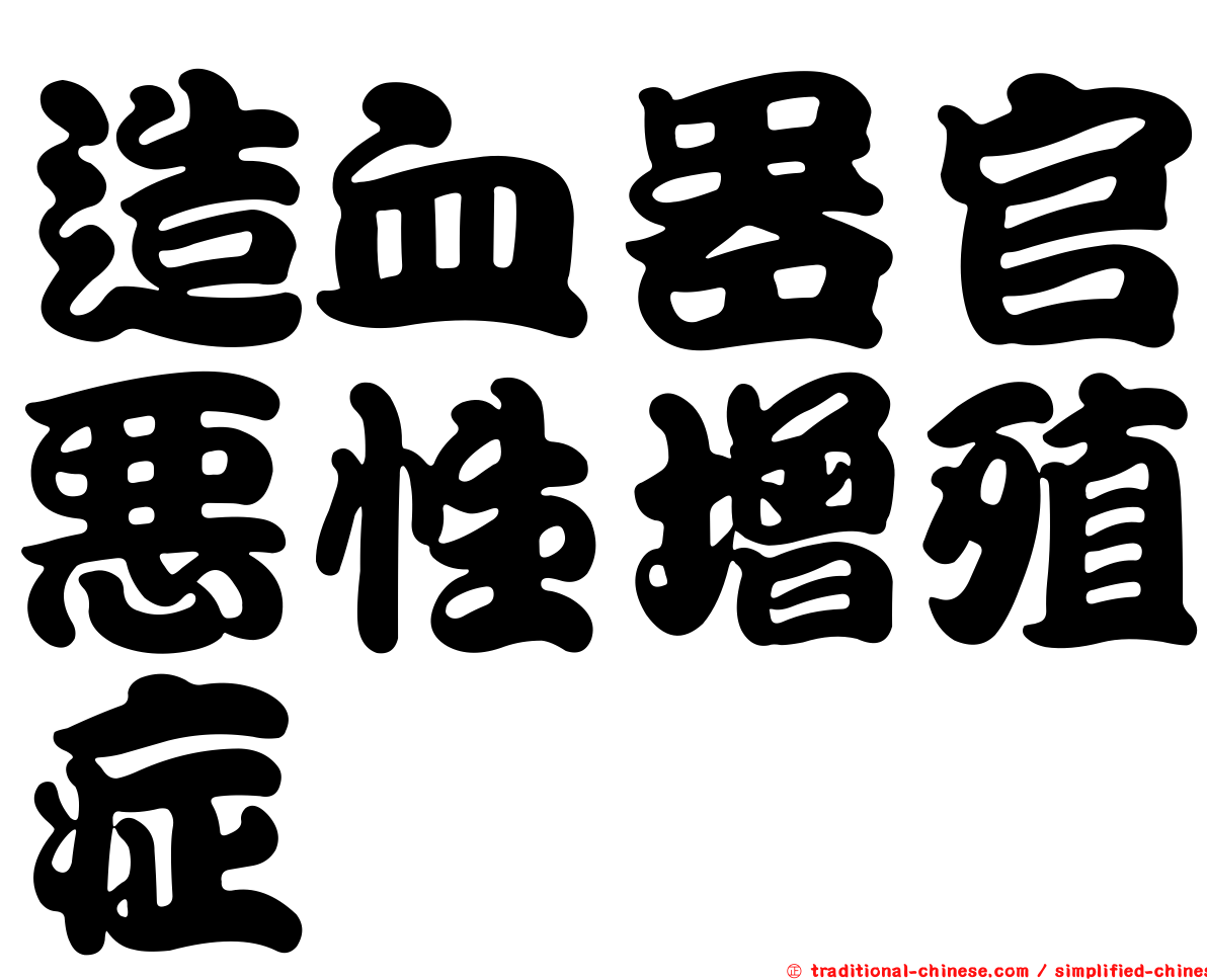 造血器官惡性增殖症