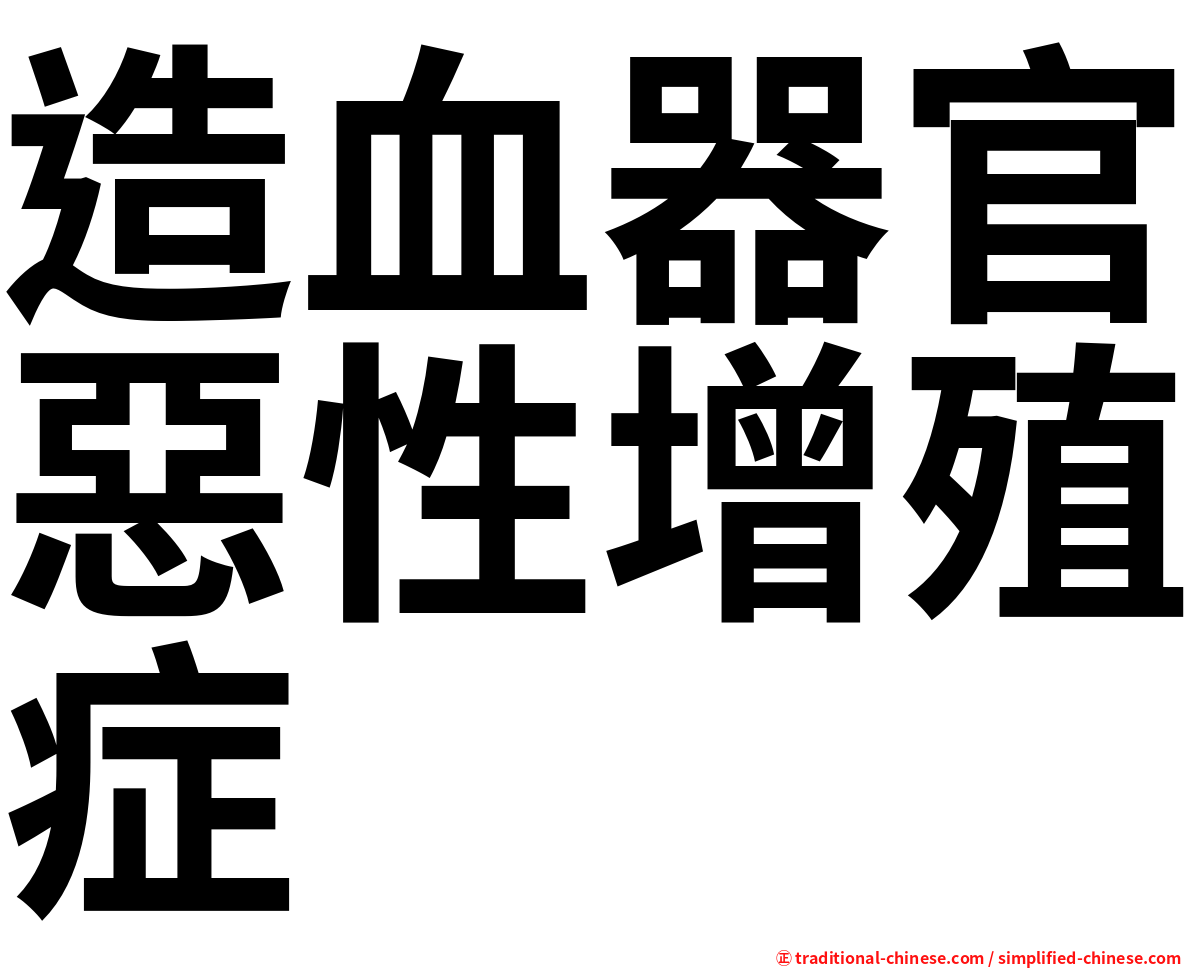 造血器官惡性增殖症