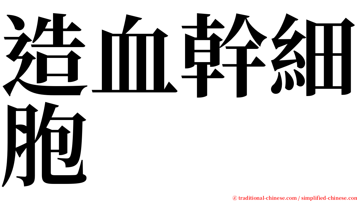 造血幹細胞 serif font