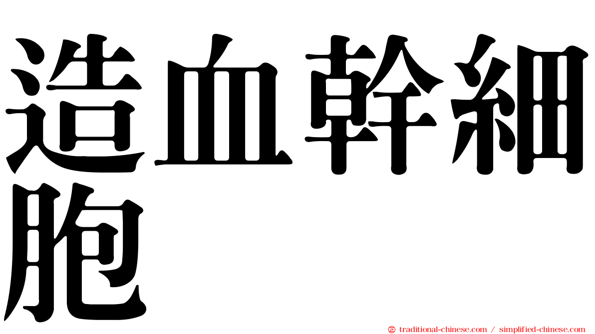 造血幹細胞