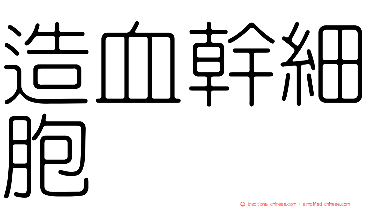 造血幹細胞