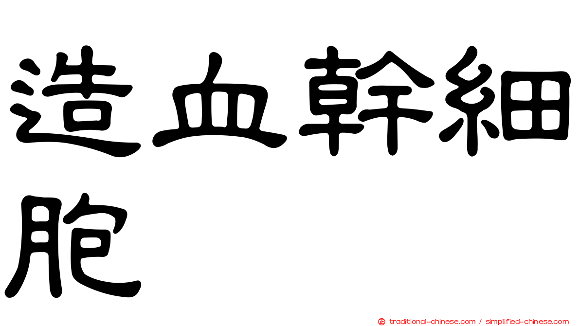 造血幹細胞