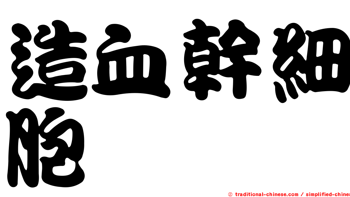 造血幹細胞