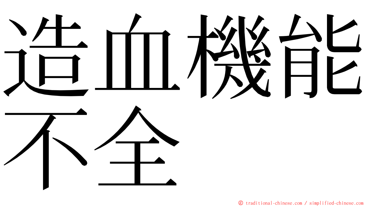 造血機能不全 ming font