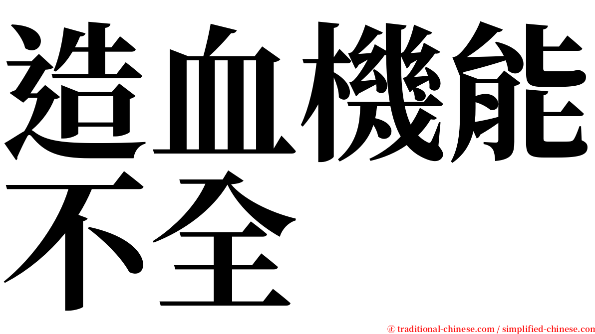 造血機能不全 serif font