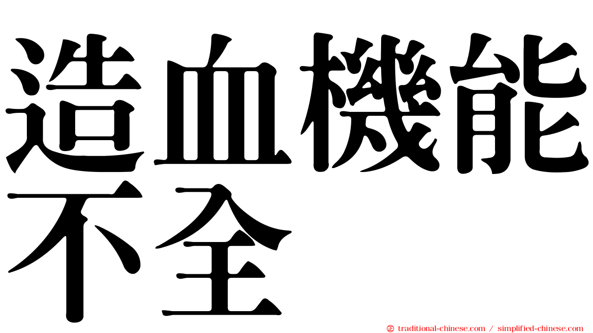 造血機能不全
