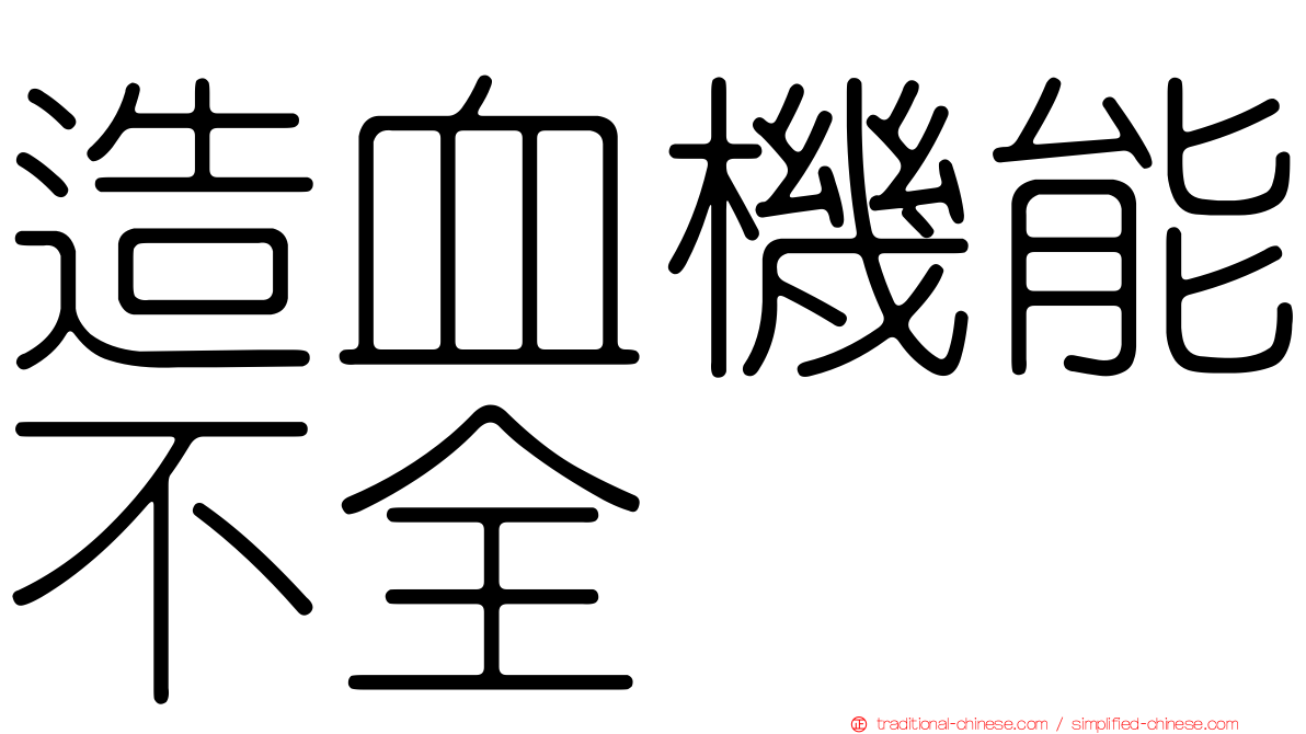 造血機能不全