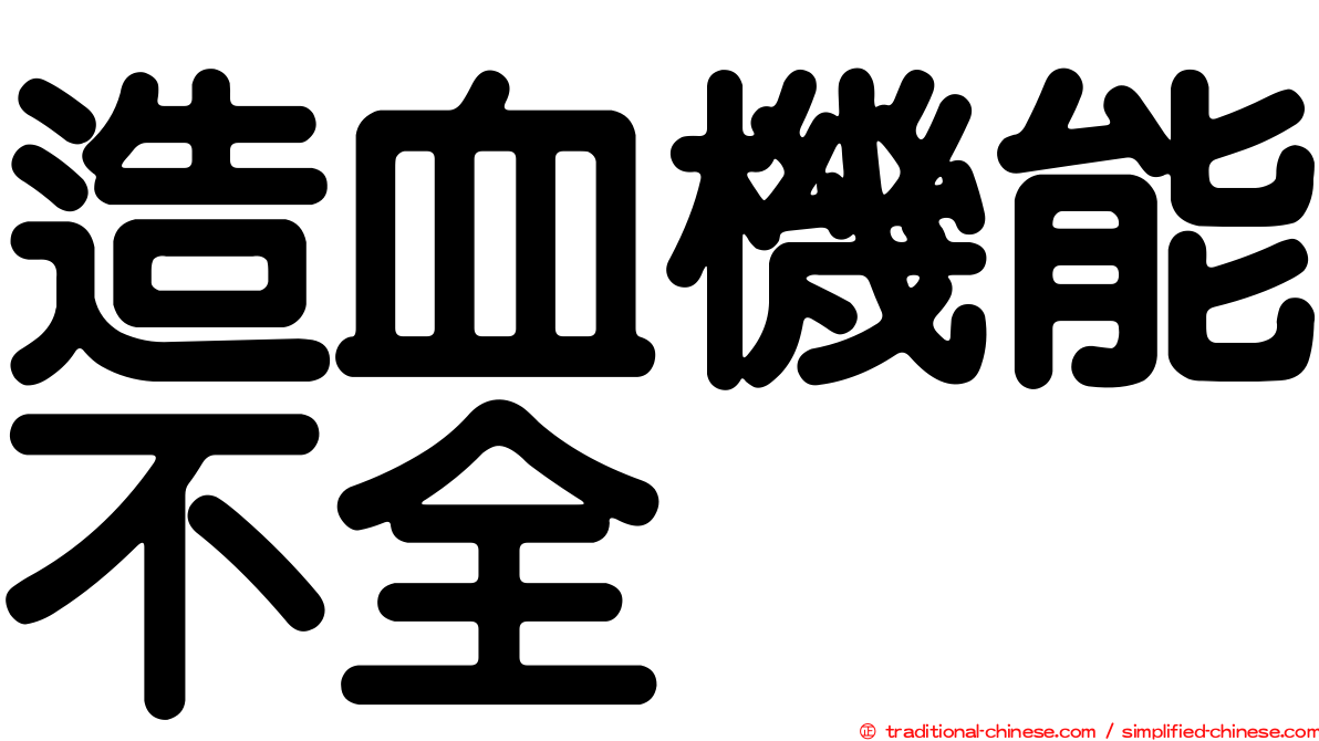 造血機能不全