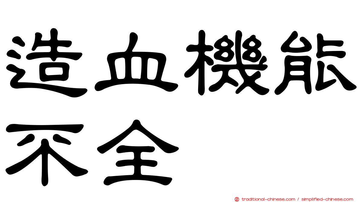造血機能不全
