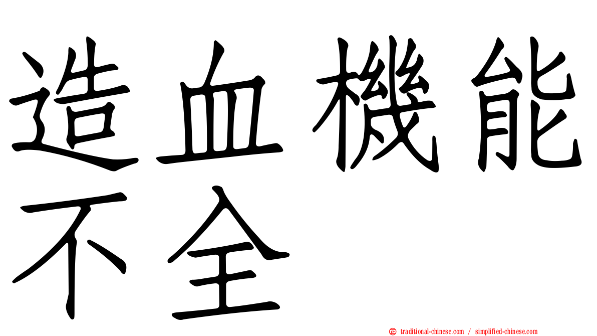 造血機能不全