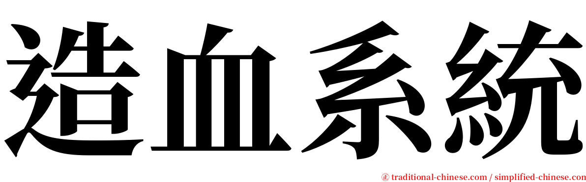 造血系統 serif font