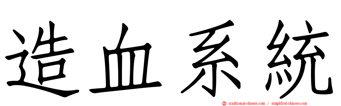 造血系統
