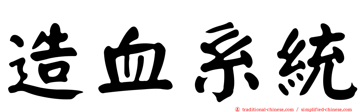 造血系統