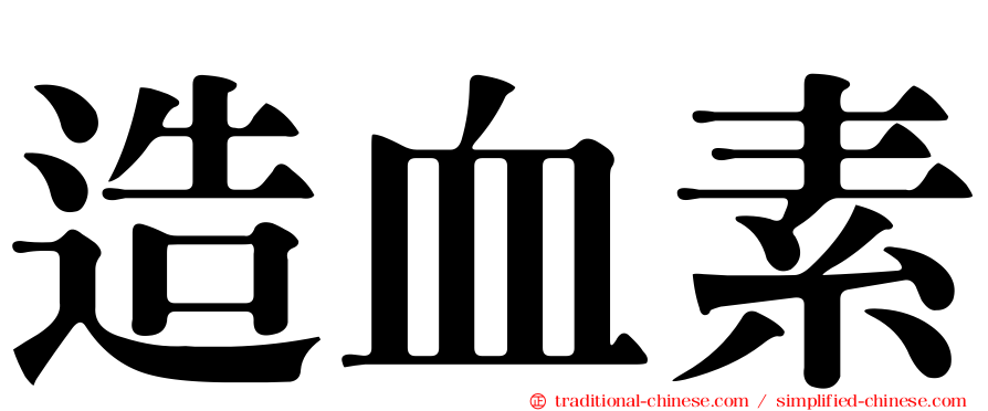 造血素
