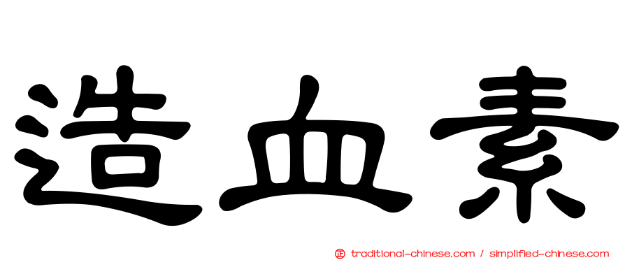 造血素