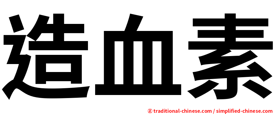 造血素