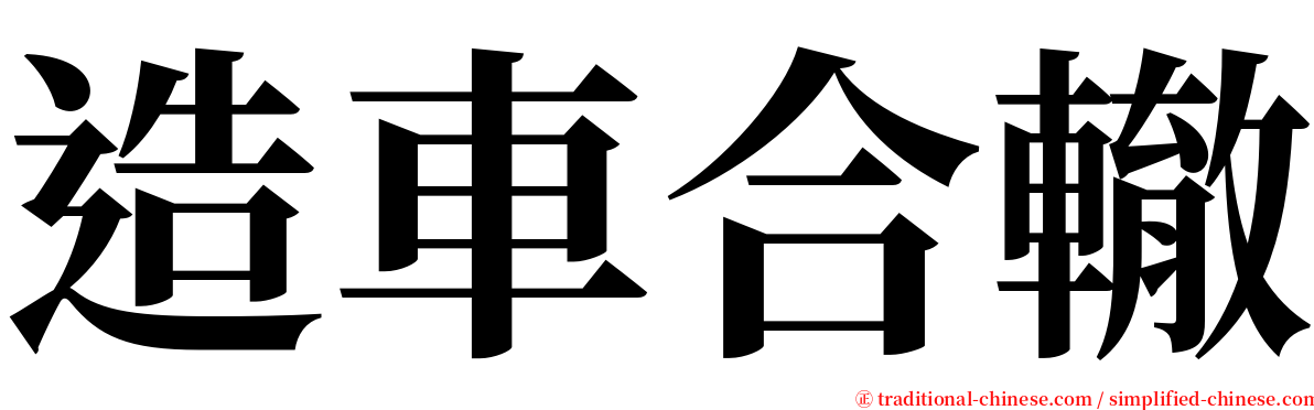 造車合轍 serif font