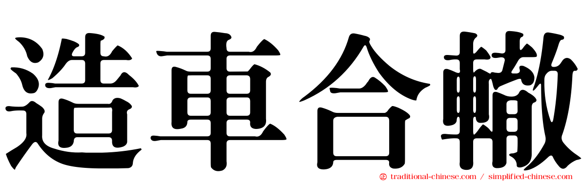 造車合轍