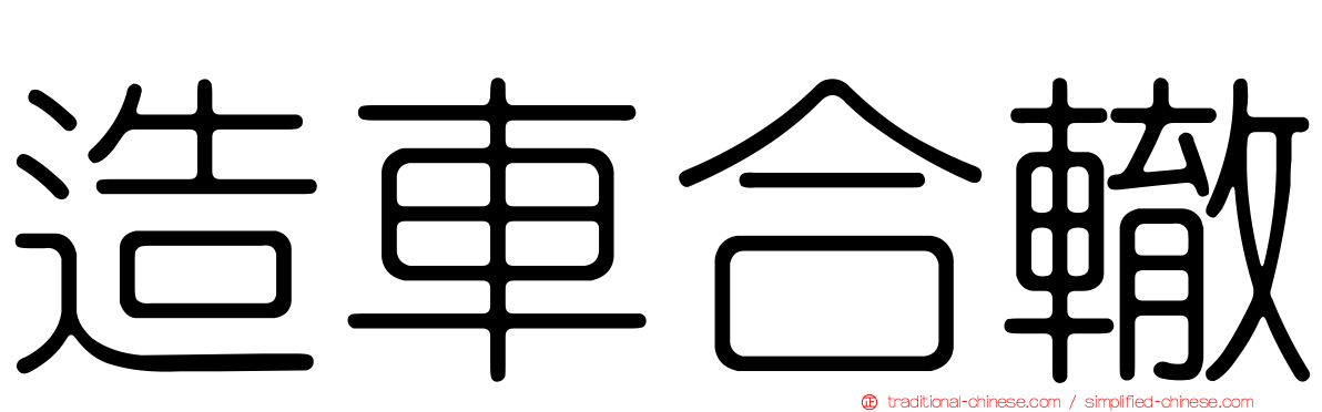造車合轍