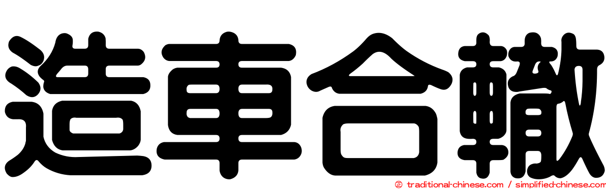 造車合轍