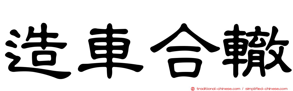造車合轍