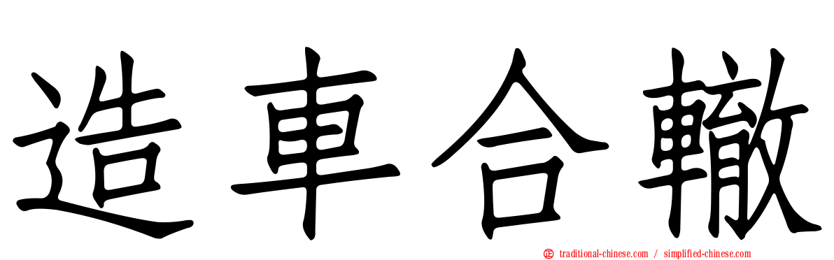 造車合轍