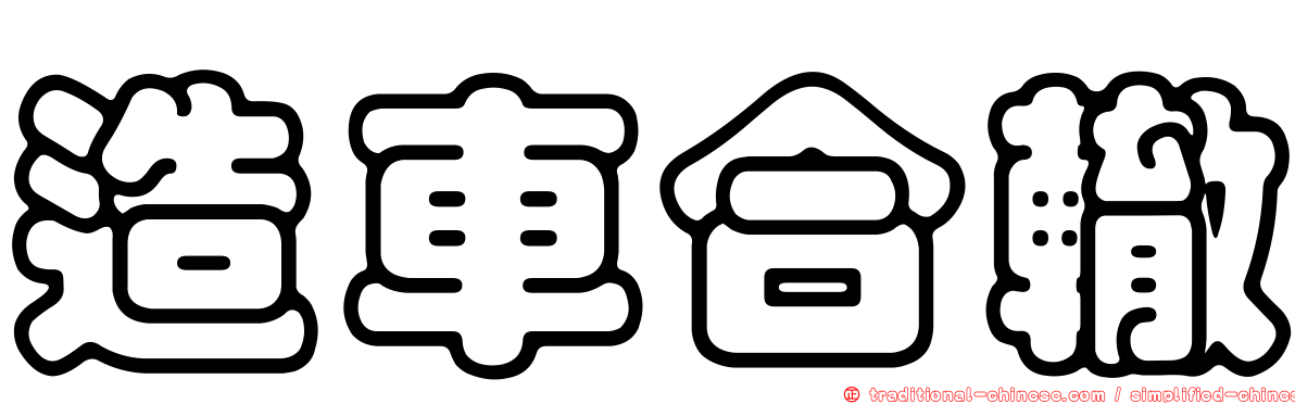 造車合轍