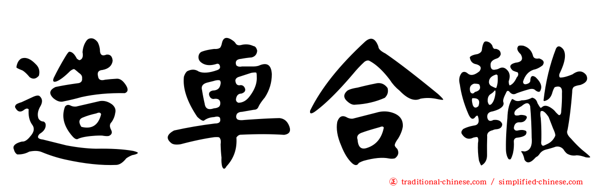 造車合轍
