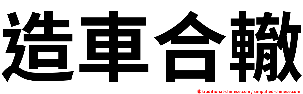 造車合轍