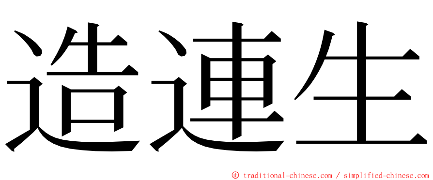 造連生 ming font