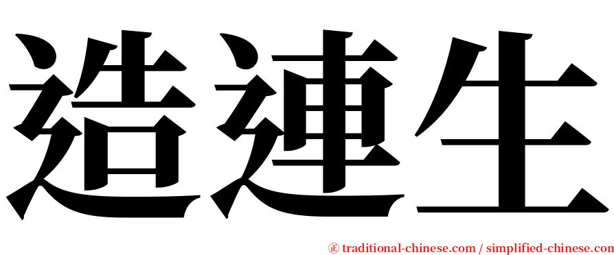 造連生 serif font