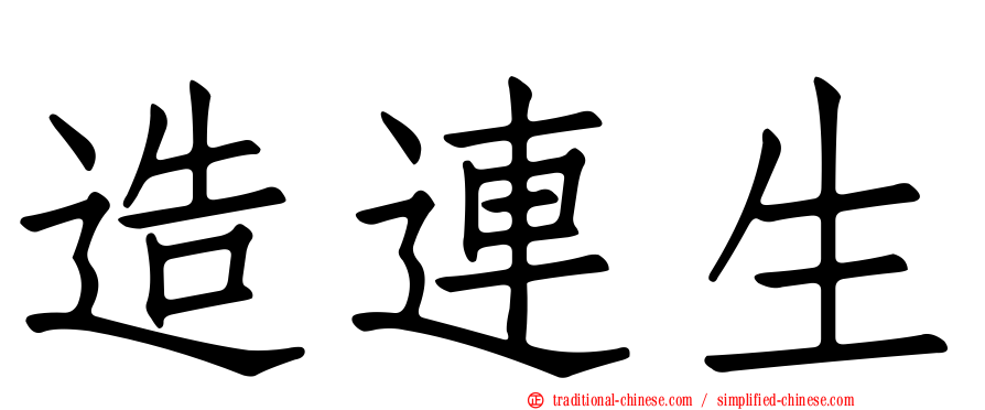 造連生