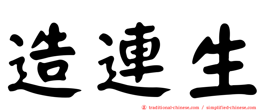 造連生