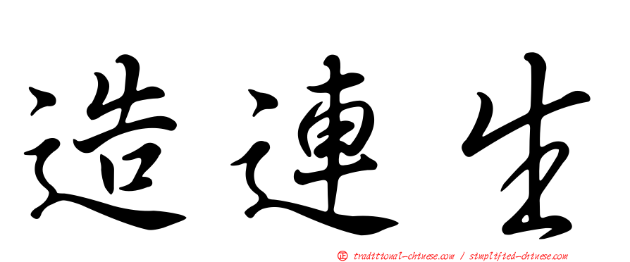 造連生