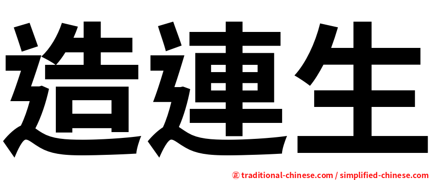 造連生