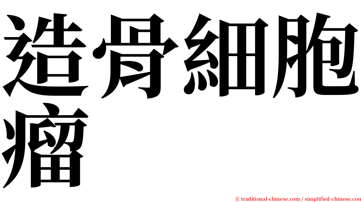 造骨細胞瘤 serif font