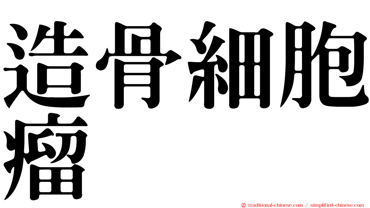 造骨細胞瘤
