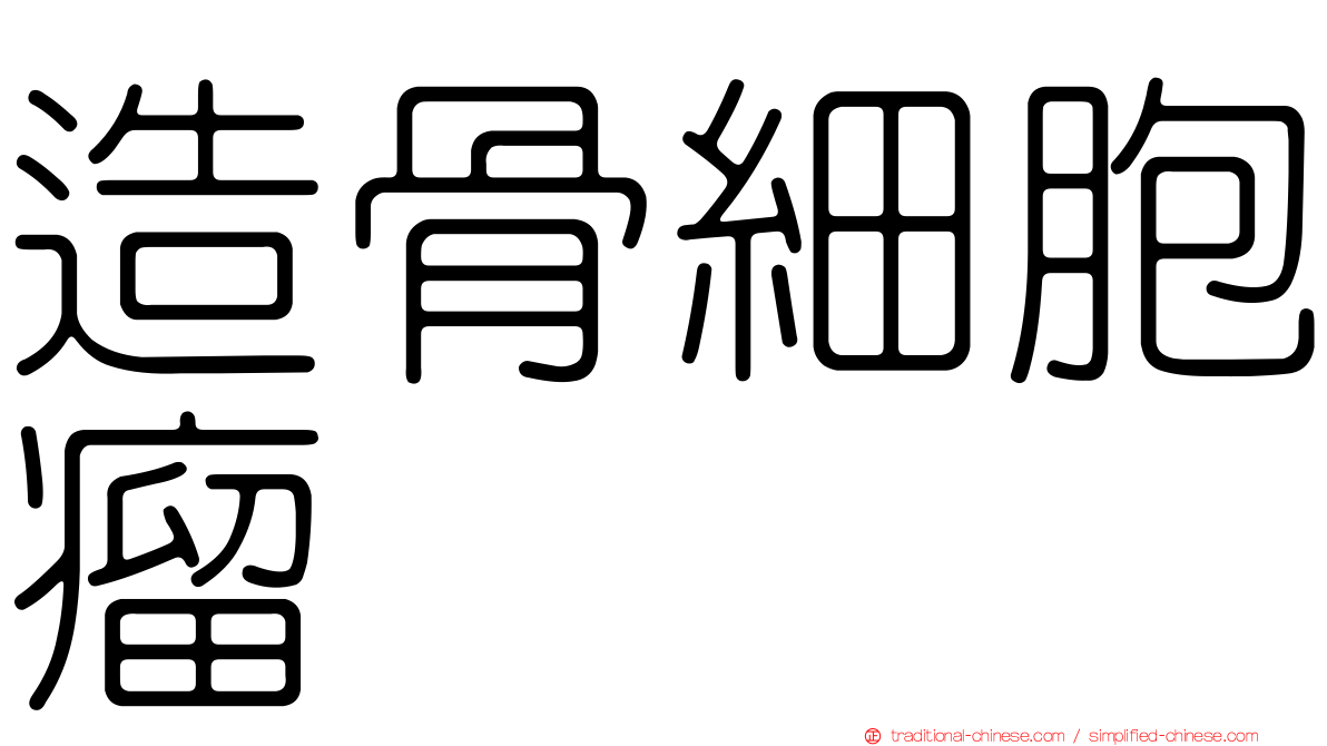 造骨細胞瘤
