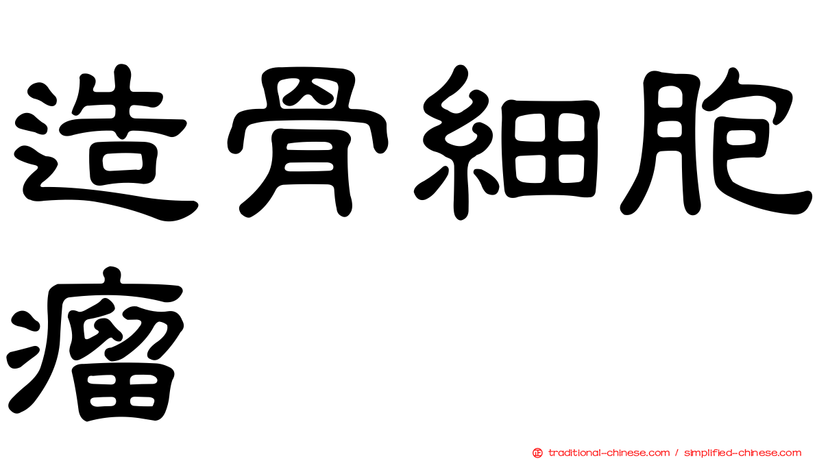 造骨細胞瘤