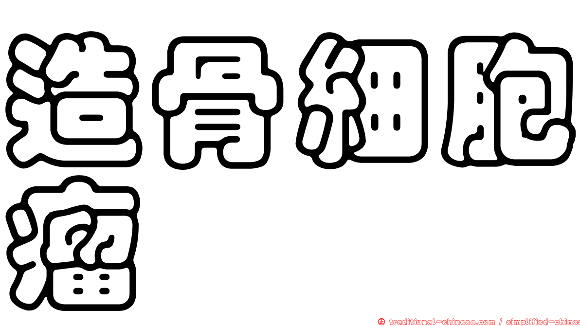 造骨細胞瘤